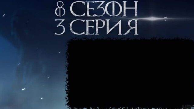 Игра престолов 8 сезон 3 серия - Идем Воевать! - Промо на русском