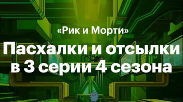 Отсылки в «Рике и Морти»: 4 сезон 3 серия