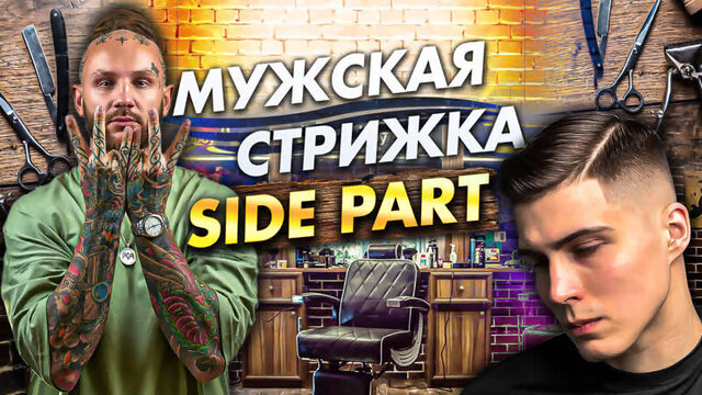 4 сезон / 6 урок / Mужская стрижка "Side part (САЙД ПАРТ) / Тизер