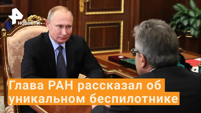 "Циклодрон" и уникальный спутник - глава РАН на приеме у Путина / РЕН Новости