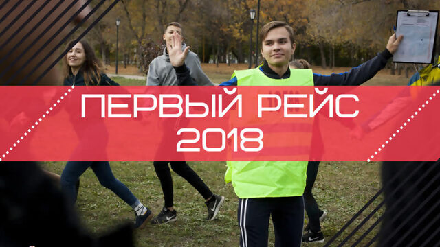 СамГУПС ТВ. Игра "Первый рейс" 2018