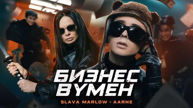 Премьера клипа! SLAVA MARLOW feat. Aarne - БИЗНЕС ВУМЕН (23.10.2021) ft.и