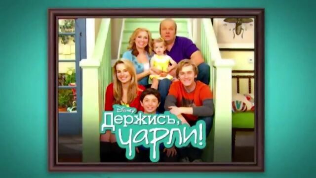 Заставки сериала Держись, Чарли!