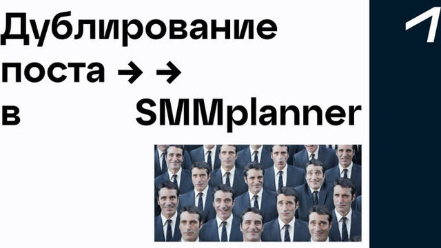 Дублирование поста в SMMplanner