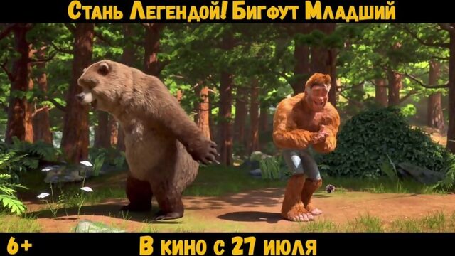 Стань легендой! Бигфут младший | Ролик | В кино с 27 июля