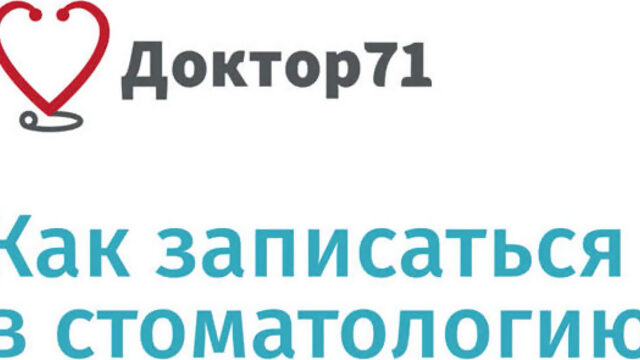 Как записаться в стоматологию на сайте Доктор71