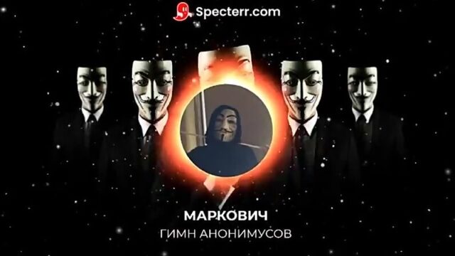 [МАРКОВИЧ!] МАРКОВИЧ - ГИМН АНОНИМУСОВ (prod. GOD DAMN BEATS)