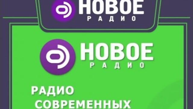 Наш главный партнер Новое радио! Радио современных хитов!