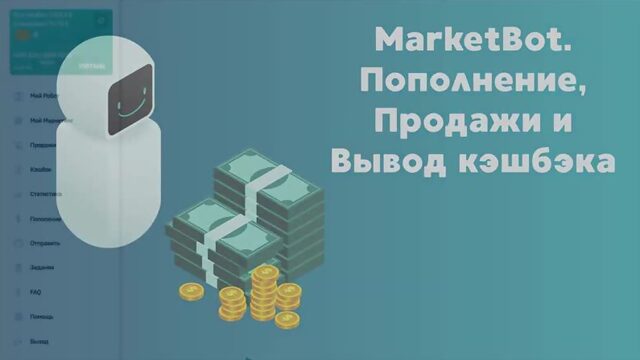 МаркетБот #2 видео Пополнение, Продажи, Вывод кэшбэка. 1 минута