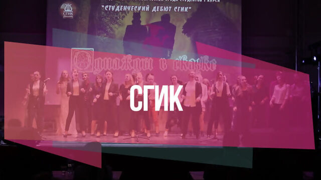 Студенческий дебют СГИК