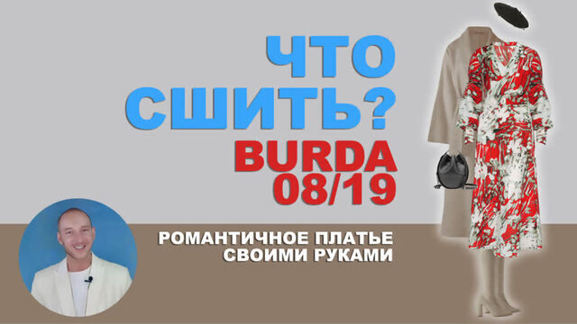 РОМАНТИЧНОЕ ПЛАТЬЕ ПО ВЫКРОЙКЕ BURDA 08/2019 ➤ СШИТЬ СВОИМИ РУКАМИ