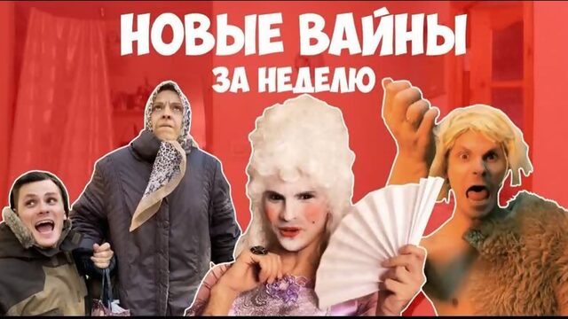 [GAN_13_] НОВЫЕ ВАЙНЫ ЗА НЕДЕЛЮ (#gan_13_)