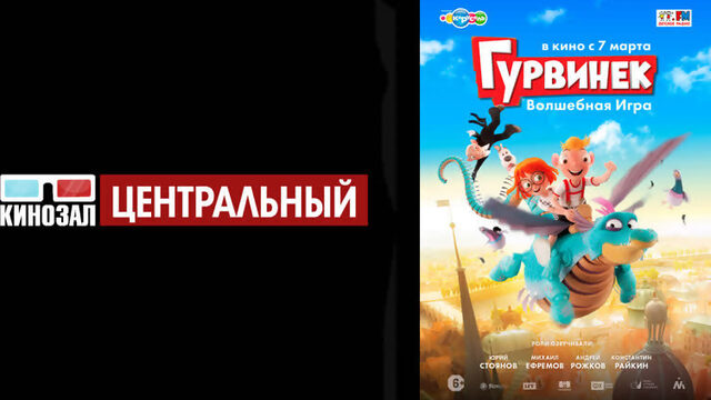 Гурвинек. Волшебная игра