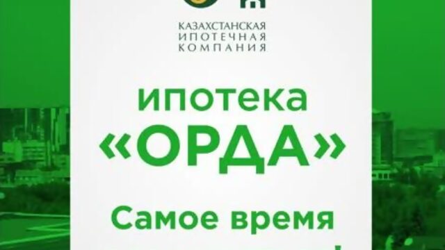 Ипотека "Орда". Статистика 2020