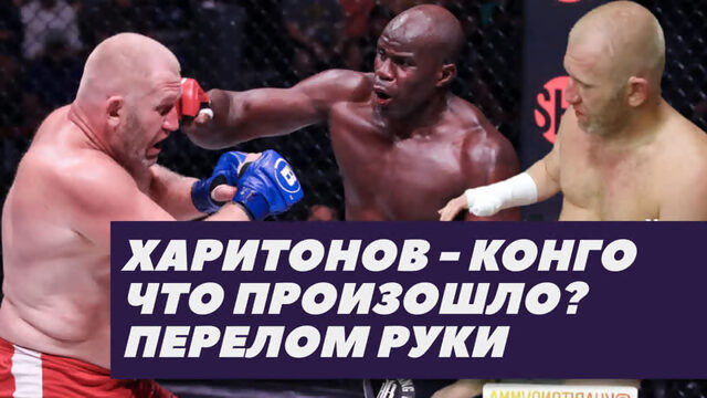 Беллатор 265: Сергей Харитонов - Чейк Конго (итог боя) | Fightspace