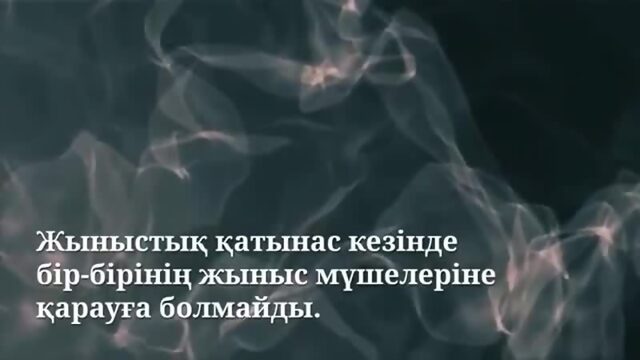 ЖЫНЫСТЫҚ ҚАТЫНАС- ИСЛАМ бойынша қатынас жасаудың әдептері.mp4