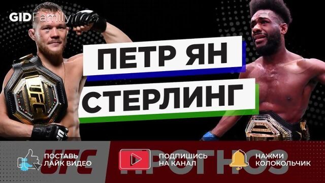 Ян - Стерлинг Прогноз UFC 273 (10 апреля) | 2 ставки на бой | Стерлинг удушит Яна?