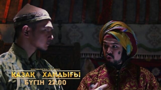 Қазақ Хандығы 21 марта в 22:00 на 31 канале!