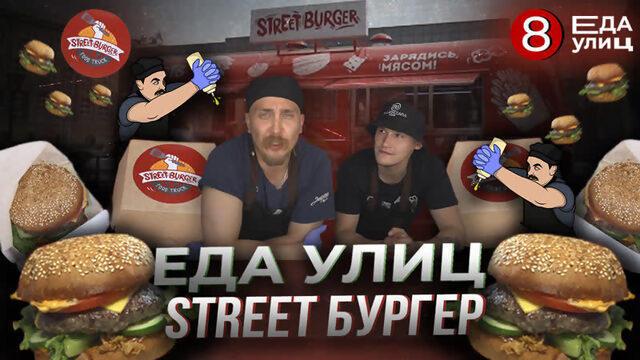 Стрит Бургер//Фудтрак StreetBurger#ЕДАУЛИЦ