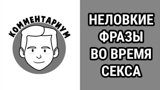 Неловкие фразы во время секса