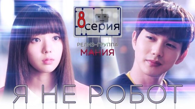 [Mania] 8/32 [720] Я не робот / Im not a robot