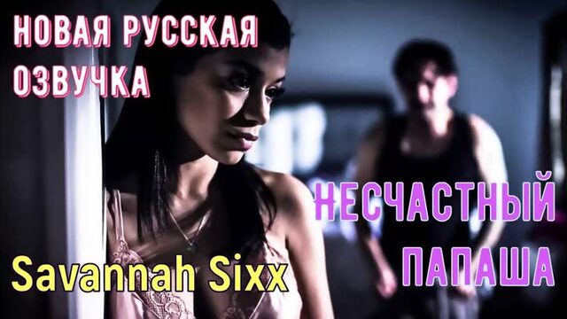 Savannah Sixx - Несчастный папаша (русские субтитры, big tits, brazzers, sex, porno, инцест, мамка, озвучка перевод на русском)