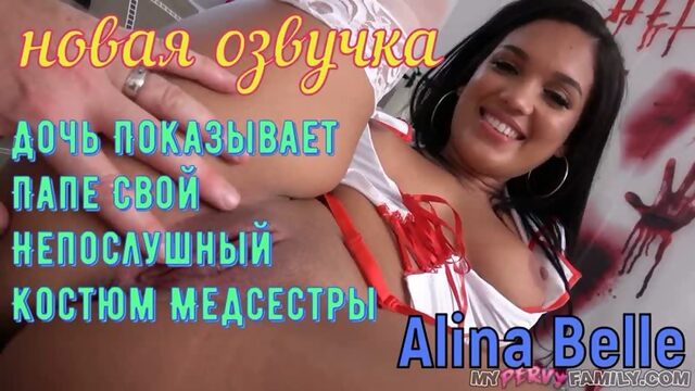 Alina Belle - Дочь Показывает Папе Свой Непослушный Костюм Медсестры (русские brazzers, sex, инцест озвучка перевод на русском)