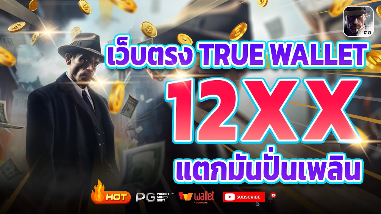 สล็อต เว็บตรงtruewallet สล็อตวอเลท2025 สล็อตtruewallet2025 สล็อตเเตกง่าย2025